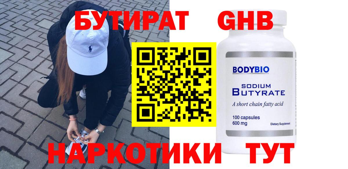 БУТИРАТ бутандиол  Вход с VPN  Махачкала 